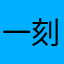 一刻も早く治すべき