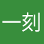 一刻无误