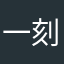 一刻都不停留