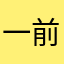 一前的眼