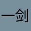 一剑霜寒十四州99