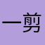 一剪毁三观