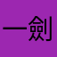 一劍春秋起