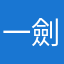 一劍涴春秋
