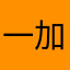 一加一2013
