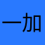 一加普通人