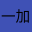 一加進強步需還