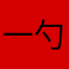 一勺堂主