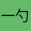 一勺月亮亮