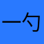 一勺燴