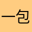 一包子砸过去