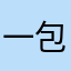 一包米12