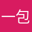 一包茶叶叶叶叶