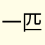 一匹のナナニジファン