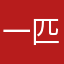 一匹多情斑马