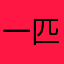 一匹来自北方的羊毛