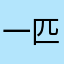 一匹羊104