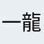 一区 龍威無