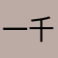 一千字673764
