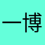 一博仔