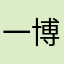 一博99