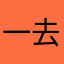 一去天了612