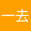 一去tnt有一起得吗