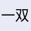 一双铁筷