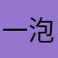 一口 泡芙