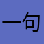 一句不哈街舞记录