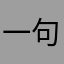 一句词的角