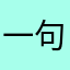 一句话。无