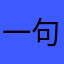 一句话说回来