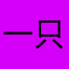 一只“喵”(>^ω^<)