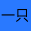 一只丑仙女