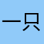 一只修炼的猴子