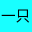 一只傻坃杨