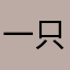 一只傻猴