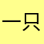一只兔子🐰、