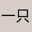一只冷酷兔