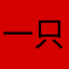 一只努力学习的沪兔