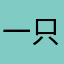 一只包比