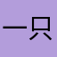 一只厦航的737