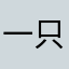 一只叫过去的猫