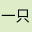 一只可爱的林希