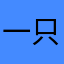 一只咕咕咕？