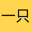 一只咸咸咸
