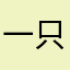 一只在努力