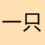一只坠江的鹿
