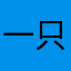 一只大大猫